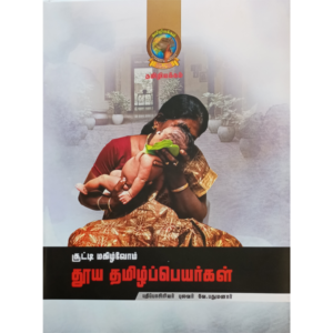 சூட்டி மகிழ்வோம் தூய தமிழ்ப்பெயர்கள்