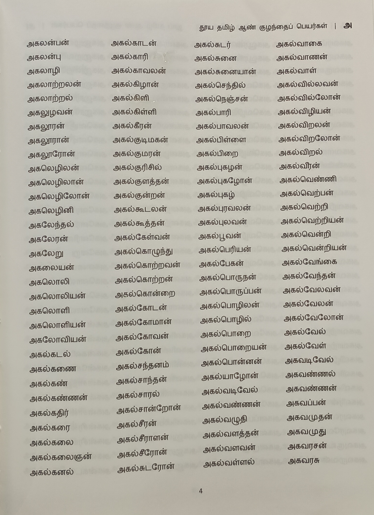 சூட்டி மகிழ்வோம் தூய தமிழ்ப்பெயர்கள் - Image 3