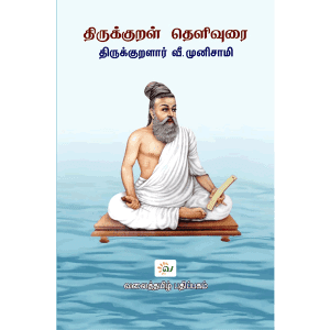 திருக்குறளார் வீ. முனிசாமி வழங்கும் திருக்குறள் தெளிவுரை - வலைத்தமிழ் - Valaitamil