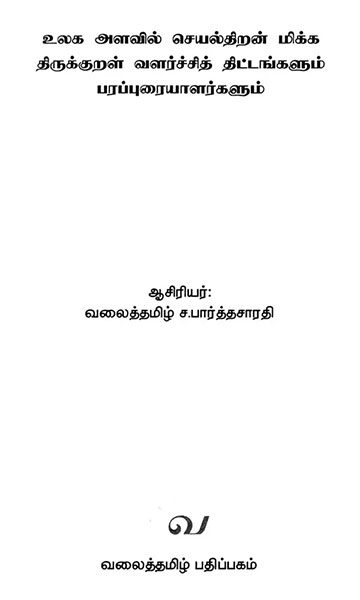 உலகத் திருக்குறள் செயல்பாடுகள் - வலைத்தமிழ் - Valaitamil - Image 3