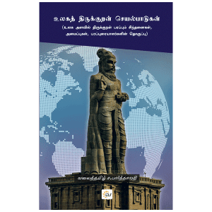 உலகத் திருக்குறள் செயல்பாடுகள் - வலைத்தமிழ் - Valaitamil
