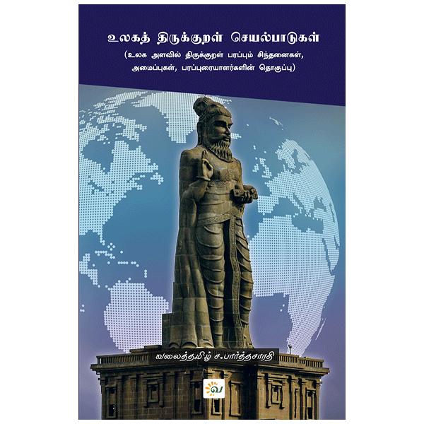 உலகத் திருக்குறள் செயல்பாடுகள் - வலைத்தமிழ் - Valaitamil