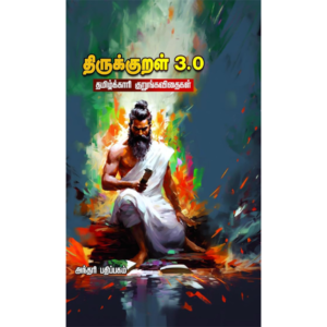 திருக்குறல் 3.0 - தமிழ்க்காரி