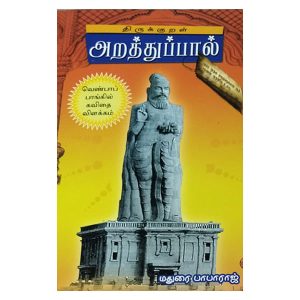 திருக்குறள் அறத்துப்பால்