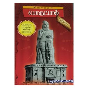 திருக்குறள் பொருட்பால்