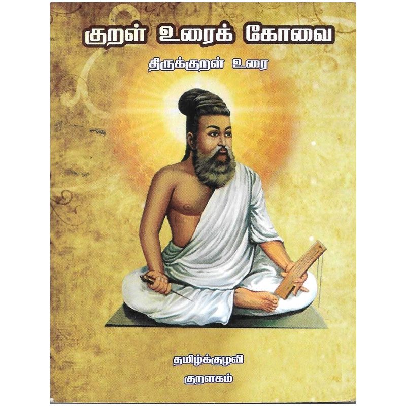 குறள் உரைக் கோவை | திருக்குறள் உரை - தமிழ்க் குழவி