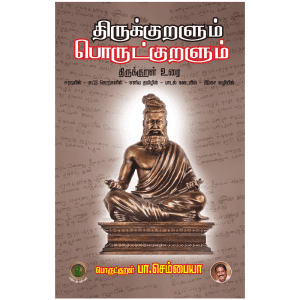 திருக்குறளும் பொருட்குறளும் - கவிஞர் பா. செம்பையா