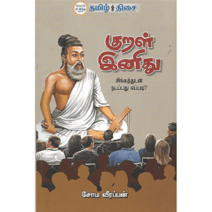 குறள் இனிது