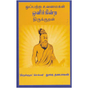 ஒப்பற்ற உவமைகள் ஒளிர்கின்ற திருக்குறள்
