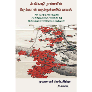 பிறமொழி நூல்களில் திருக்குறள் கருத்துக்களின் பரவல் - முனைவர் மெய்.சித்ரா - Dr. Mei. Chitra
