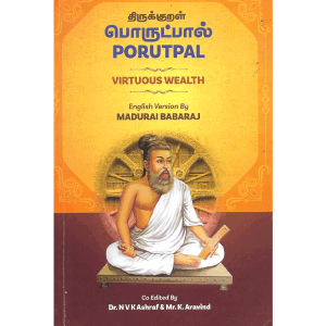 திருக்குறள் பொருட்பால்: Thirukkural Virtuous Wealth - English Version