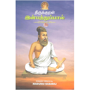 திருக்குறள் இன்பத்துப்பால்: Thirukkural Attitudes of Love - English Version