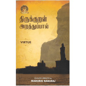 திருக்குறள் அறத்துப்பால்: Thirukkural Virtue - English Version