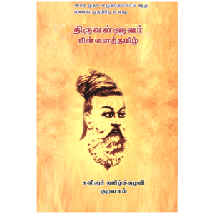 திருவள்ளுவர் பிள்ளைத்தமிழ்