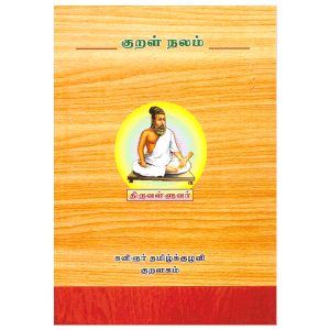 குறள் நலம்
