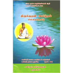 திருக்குறள் அமிழ்தம் பிள்ளைத்தமிழ்