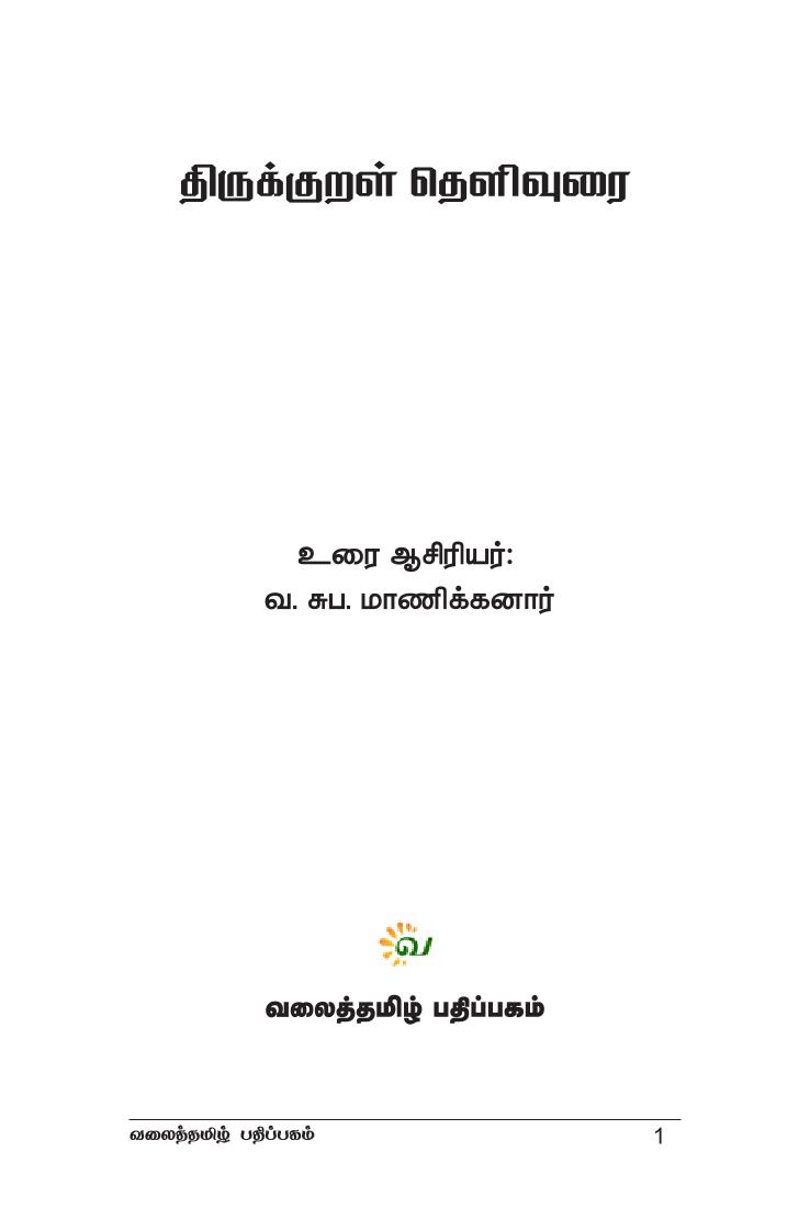 திருக்குறள் உரை - குன்றக்குடி அடிகள் - வலைத்தமிழ் - Valaitamil - Image 2