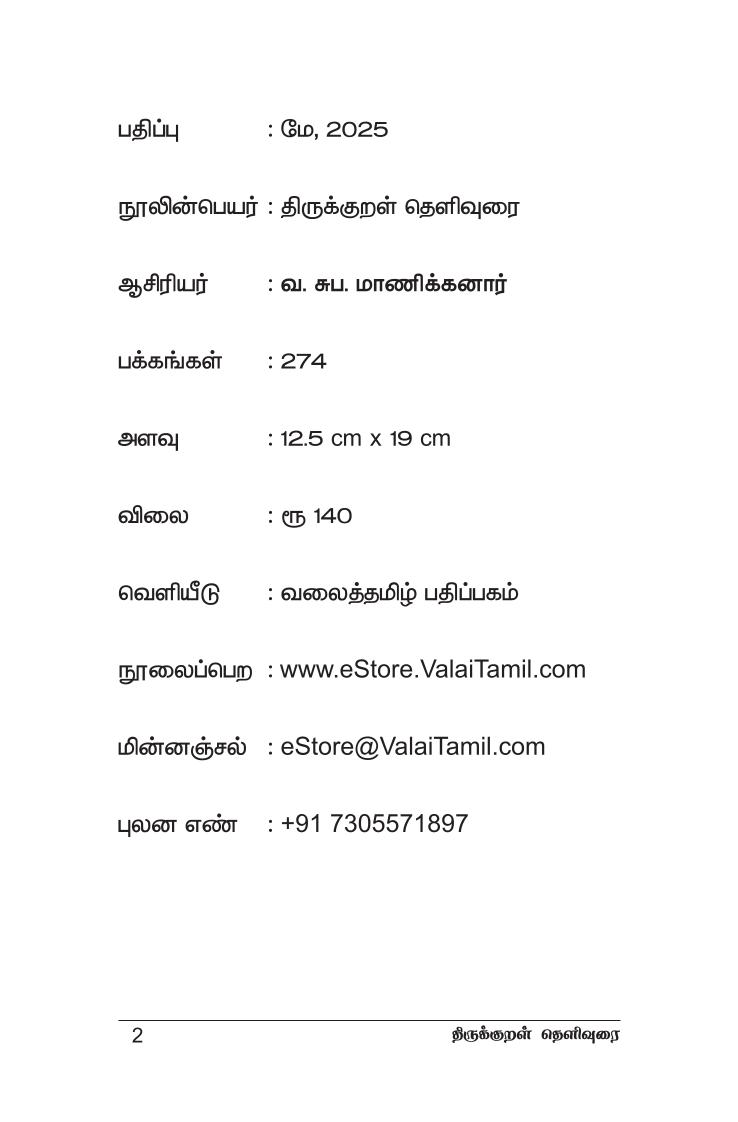 திருக்குறள் உரை - குன்றக்குடி அடிகள் - வலைத்தமிழ் - Valaitamil - Image 3
