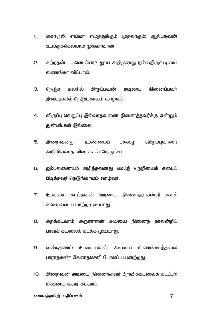 திருக்குறள் உரை - குன்றக்குடி அடிகள் - வலைத்தமிழ் - Valaitamil - Image 7