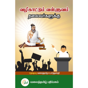 வழிகாட்டும் வள்ளுவம் - தலைவர்களுக்கு - வலைத்தமிழ் - Valaitamil
