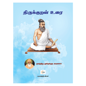 kundrakudi adigalar thirukkural urai