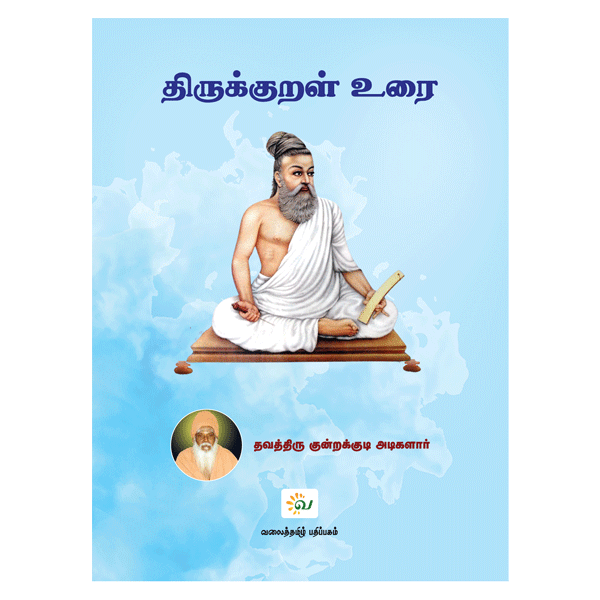 kundrakudi adigalar thirukkural urai