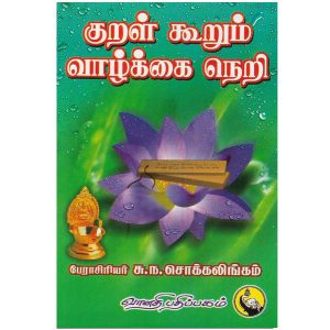 Kural Kurum Vazhkkai Neri - Su.Na. Sokkalingam