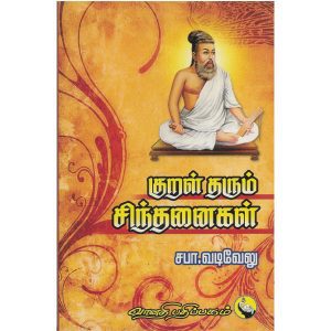 kural-tharum-chinthanaigal