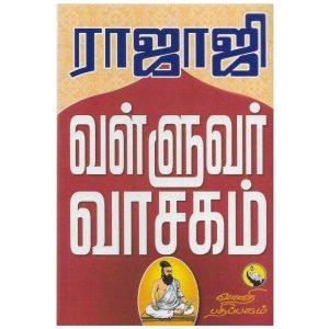 rajaji-valluvar-vasagam