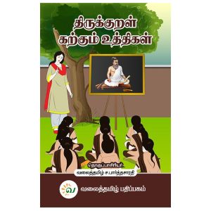 திருக்குறள் கற்கும் உத்திகள் - வலைத்தமிழ் - Valaitamil