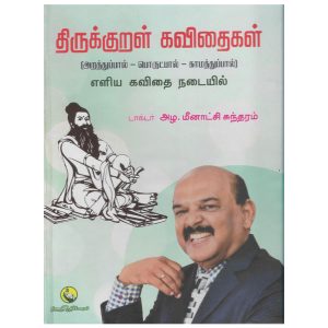 thirukkural-kavithaigal