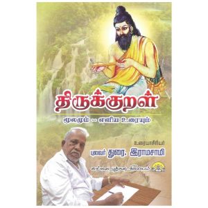 thirukkural-mulamum-eliya-uraiyum