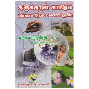 thirukkural-nirvaga-iyal-vaniga-iyal
