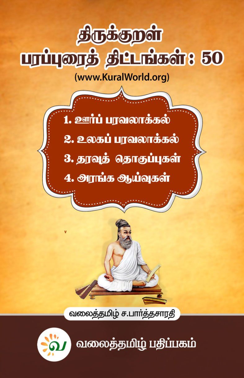 thirukkural-parapurai-thitangal