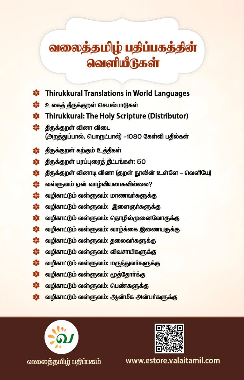 திருக்குறள் பரப்புரைத் திட்டங்கள் : 50 - வலைத்தமிழ் - Valaitamil - Image 3