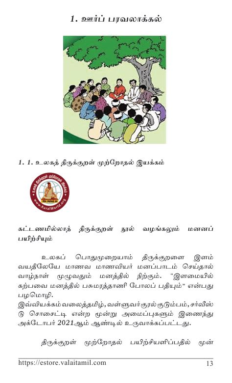 திருக்குறள் பரப்புரைத் திட்டங்கள் : 50 - வலைத்தமிழ் - Valaitamil - Image 5