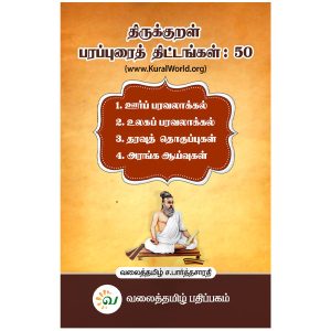 thirukkural-parapurai-thitangal