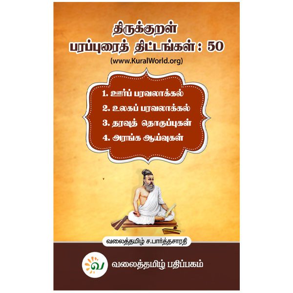 thirukkural-parapurai-thitangal