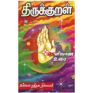 thirukkural-thelivana-urai