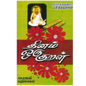 thirukkural-thinam-oru-kural