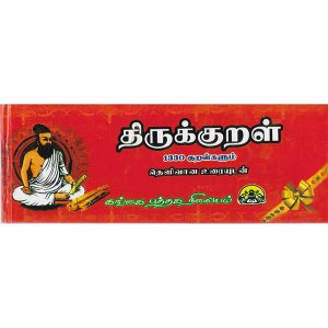 thirukkural-urai-senthurai-muthu