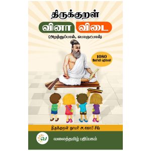 திருக்குறள் வினா விடை (அறத்துப்பால், பொருட்பால்) - வலைத்தமிழ் - Valaitamil