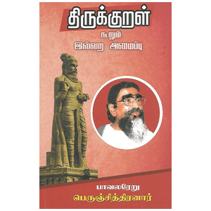 thirukural illara ammaipu