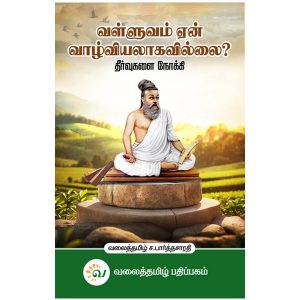 valluvam-en-valviyalagavillai