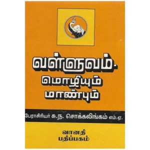 valluvam-mozhium-manbum