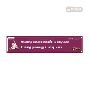 Kural Board - 19" X 5" Inches Sticker - திருக்குறள் ஸ்டிக்கர்