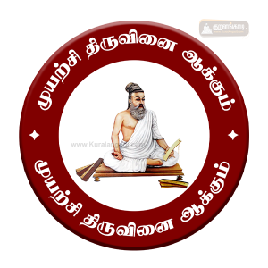 வில்லை - 2.25" - முயற்சி திருவினை ஆக்கும் - Badge - Muyarchi