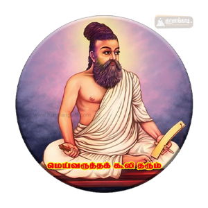காந்தம் - 1.75" - மெய்வருத்தக் கூலி தரும் - Magnet - Mei Varutha Kooli Tharum
