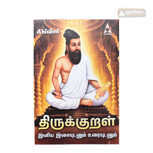 Thirukkural Audio – Kurals with Meaning | திருக்குறள் இசைப் பாடல்கள் – குறள்கள் விளக்கத்துடன்