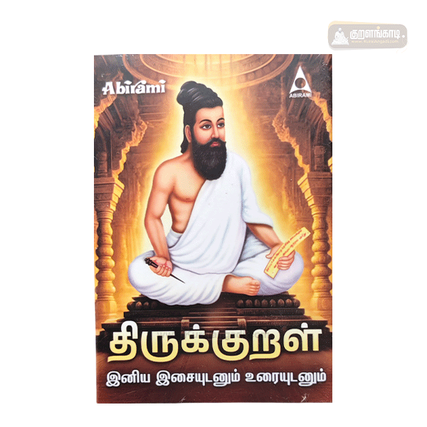Thirukkural Audio – Kurals with Meaning | திருக்குறள் இசைப் பாடல்கள் – குறள்கள் விளக்கத்துடன்